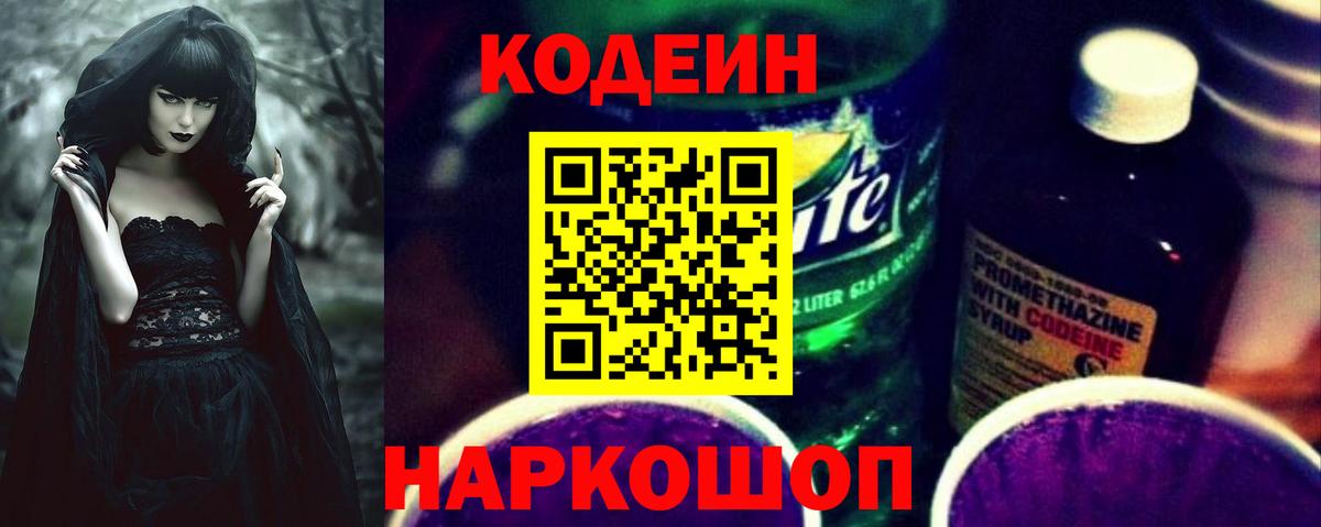 Codein напиток Lean (лин) Похвистнево